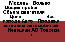  › Модель ­ Вольво › Общий пробег ­ 100 000 › Объем двигателя ­ 2 400 › Цена ­ 1 350 000 - Все города Авто » Продажа легковых автомобилей   . Ненецкий АО,Топседа п.